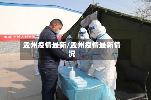 孟州疫情最新/孟州疫情最新情况