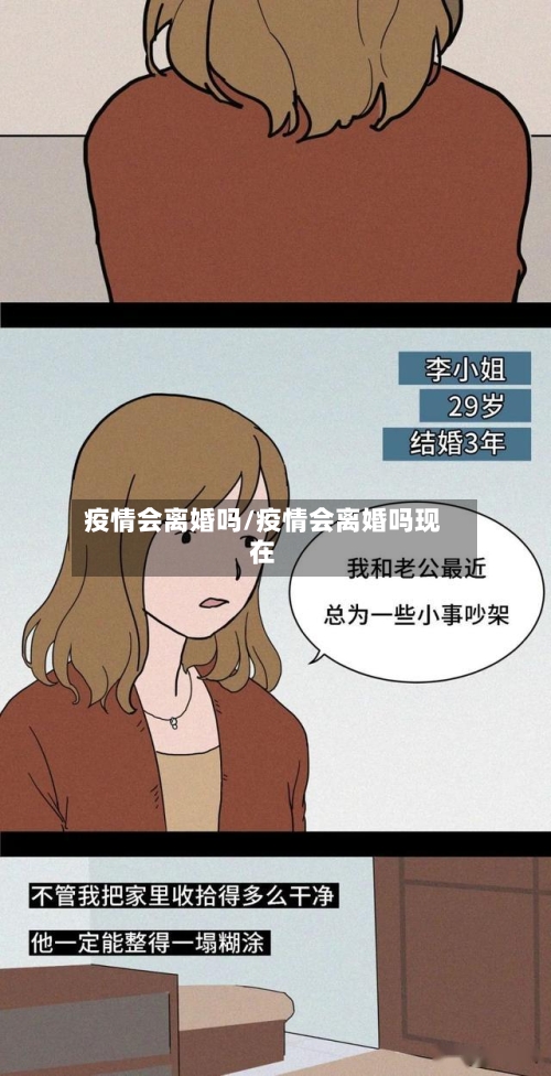 疫情会离婚吗/疫情会离婚吗现在-第2张图片