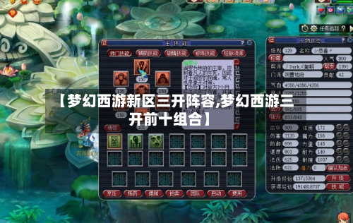 【梦幻西游新区三开阵容,梦幻西游三开前十组合】