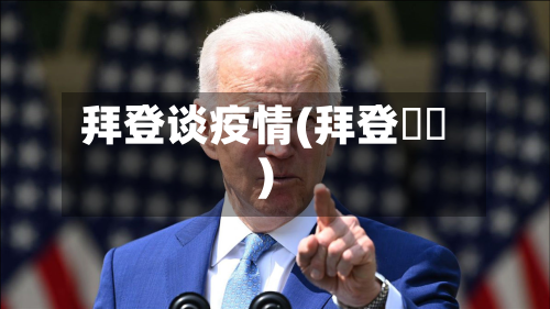 拜登谈疫情(拜登勞軍)-第2张图片
