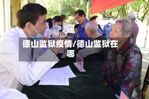 德山监狱疫情/德山监狱在哪-第2张图片