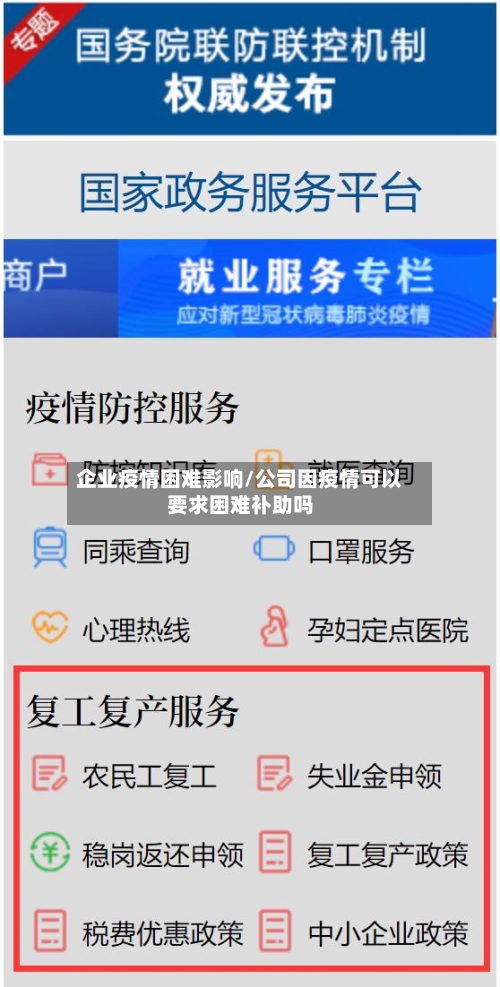 企业疫情困难影响/公司因疫情可以要求困难补助吗-第2张图片