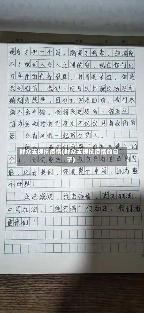 群众支援抗疫情(群众支援抗疫情的句子)