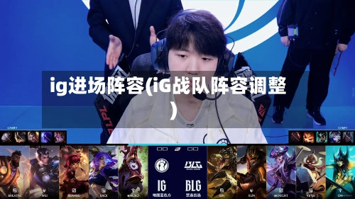 ig进场阵容(iG战队阵容调整)