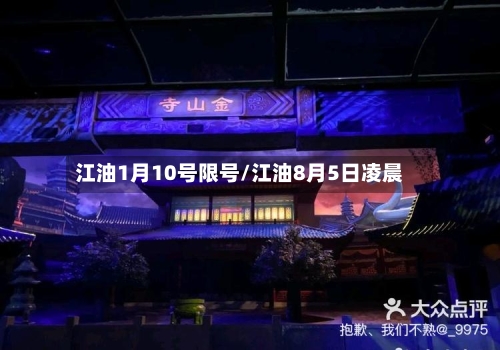 江油1月10号限号/江油8月5日凌晨