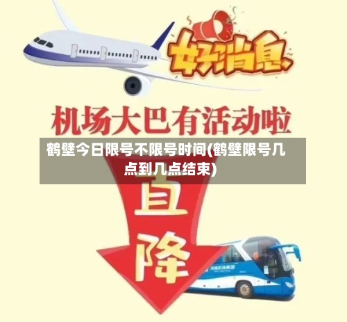 鹤壁今日限号不限号时间(鹤壁限号几点到几点结束)-第3张图片