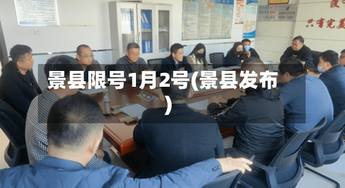 景县限号1月2号(景县发布)