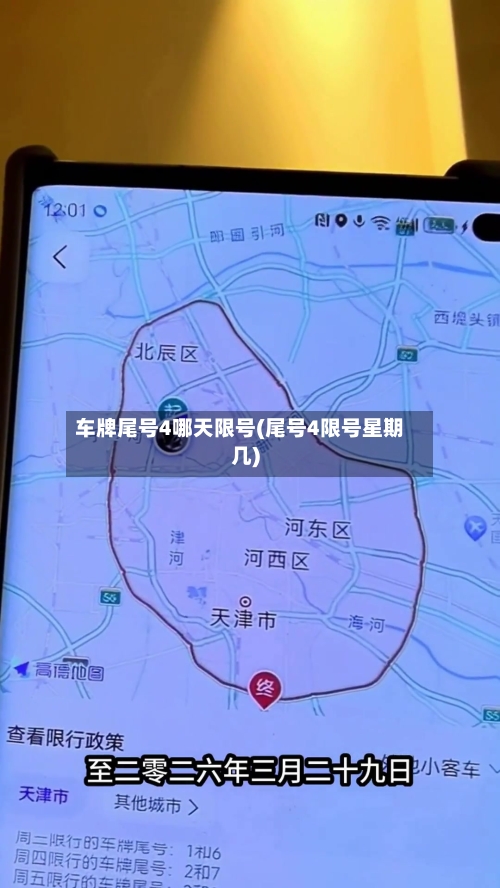 车牌尾号4哪天限号(尾号4限号星期几)-第2张图片