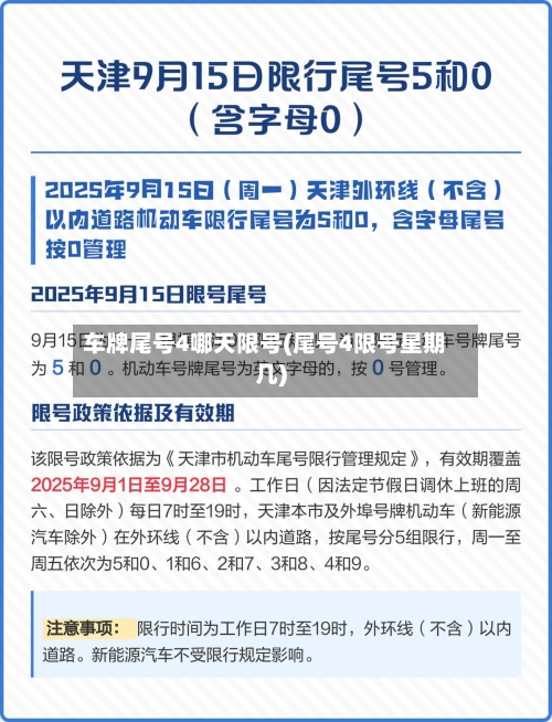 车牌尾号4哪天限号(尾号4限号星期几)