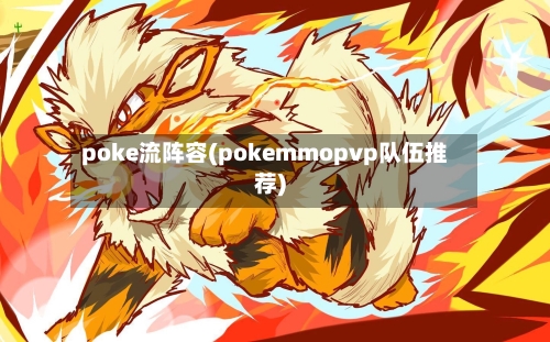 poke流阵容(pokemmopvp队伍推荐)