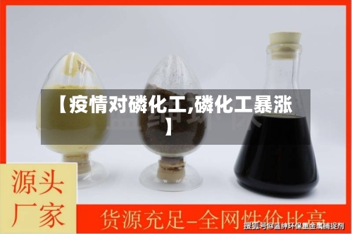 【疫情对磷化工,磷化工暴涨】-第2张图片