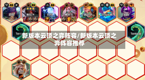 新版本云顶之弈阵容/新版本云顶之弈阵容推荐