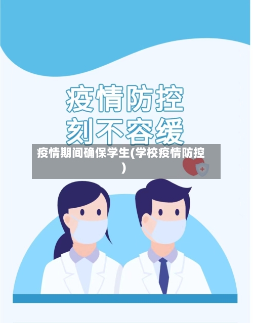 疫情期间确保学生(学校疫情防控)