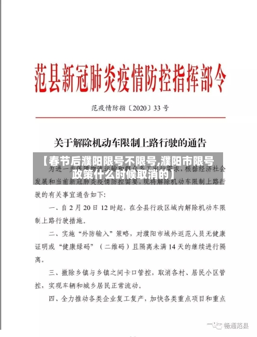 【春节后濮阳限号不限号,濮阳市限号政策什么时候取消的】-第2张图片