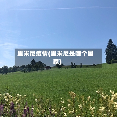 里米尼疫情(里米尼是哪个国家)