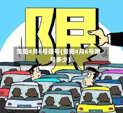 贵阳4月6号限号(贵阳4月6号限号多少)