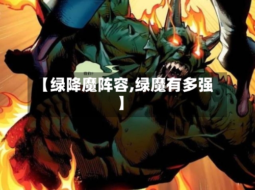 【绿降魔阵容,绿魔有多强】