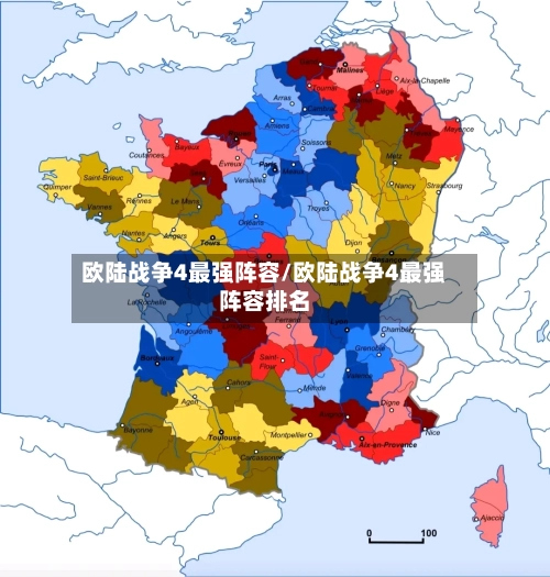 欧陆战争4最强阵容/欧陆战争4最强阵容排名-第2张图片