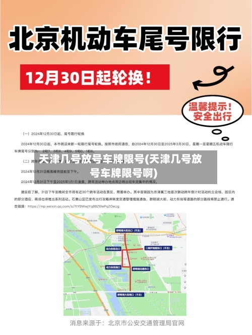 天津几号放号车牌限号(天津几号放号车牌限号啊)-第2张图片