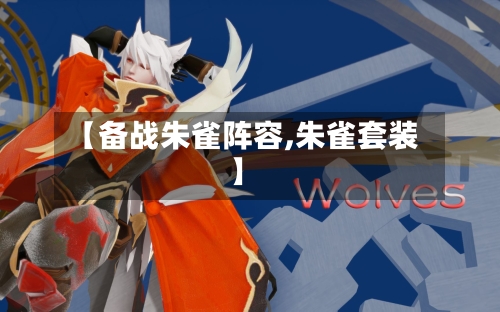 【备战朱雀阵容,朱雀套装】
