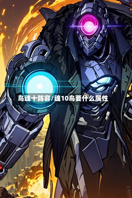 鸟魂十阵容/魂10鸟要什么属性-第2张图片