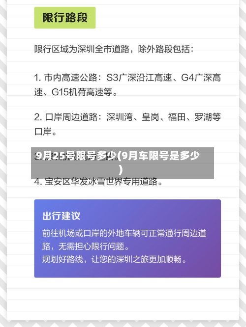 9月25号限号多少(9月车限号是多少)-第2张图片