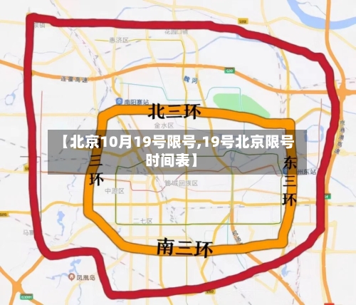 【北京10月19号限号,19号北京限号时间表】