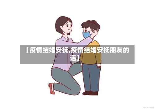 【疫情结婚安抚,疫情结婚安抚朋友的话】-第2张图片