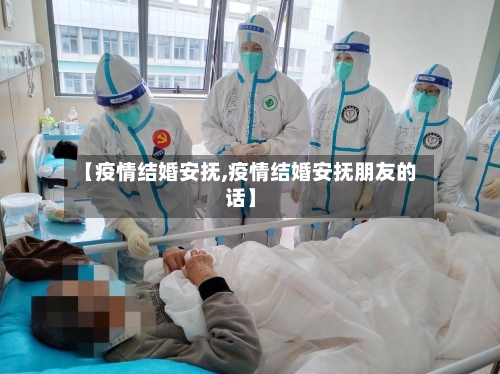 【疫情结婚安抚,疫情结婚安抚朋友的话】