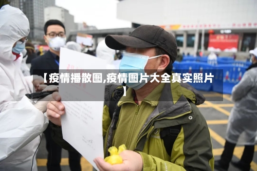 【疫情播散图,疫情图片大全真实照片】