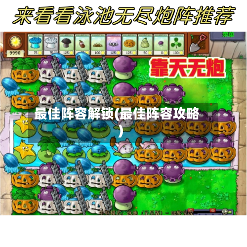 最佳阵容解锁(最佳阵容攻略)