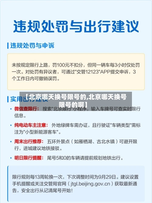 【北京哪天换号限号的,北京哪天换号限号的啊】