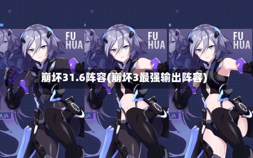 崩坏31.6阵容(崩坏3最强输出阵容)
