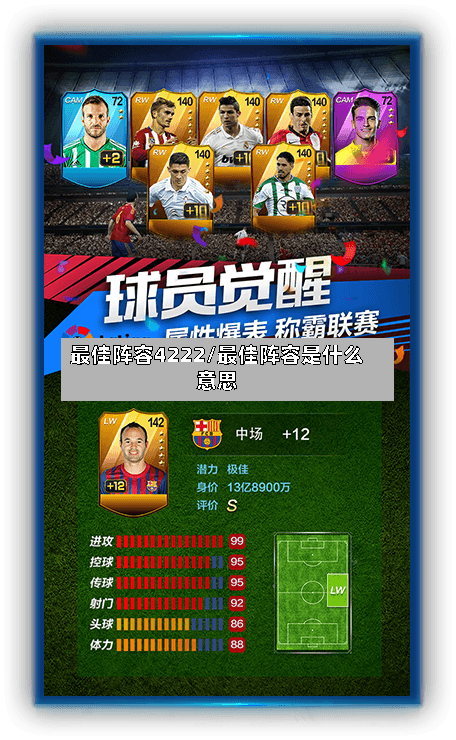 最佳阵容4222/最佳阵容是什么意思-第3张图片