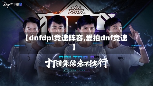 【dnfdpl竞速阵容,爱拍dnf竞速】-第3张图片