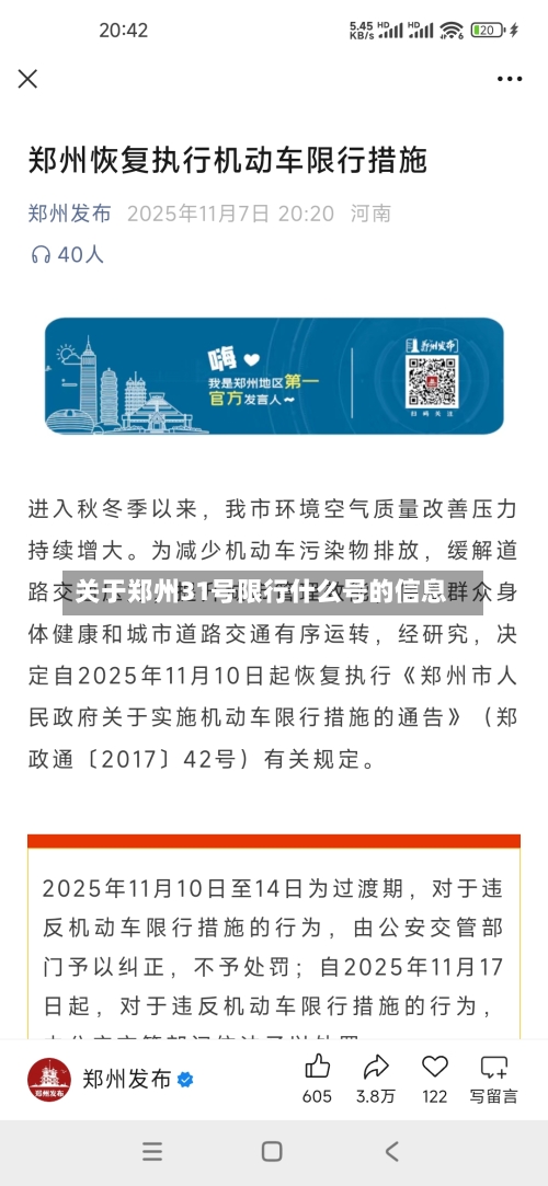 关于郑州31号限行什么号的信息