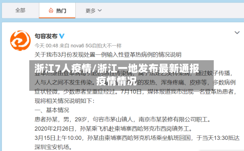浙江7人疫情/浙江一地发布最新通报疫情情况-第3张图片