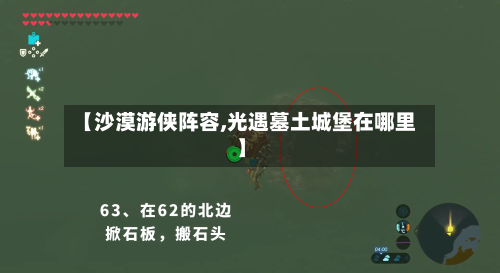 【沙漠游侠阵容,光遇墓土城堡在哪里】