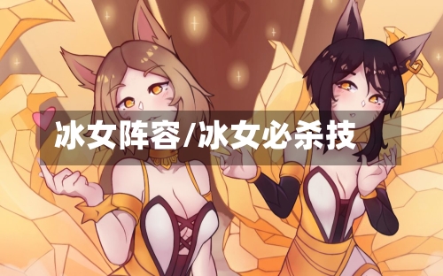 冰女阵容/冰女必杀技-第3张图片