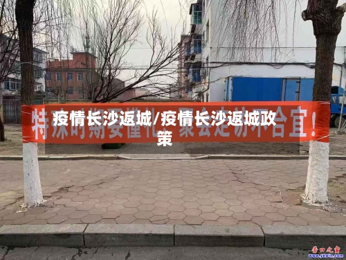 疫情长沙返城/疫情长沙返城政策