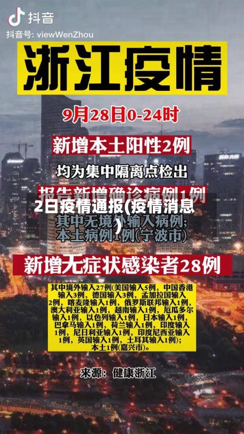 2日疫情通报(疫情消息)-第2张图片