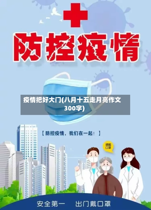 疫情把好大门(八月十五走月亮作文300字)