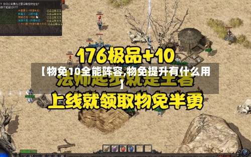 【物免10全能阵容,物免提升有什么用】