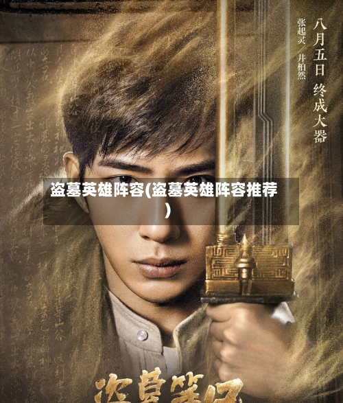 盗墓英雄阵容(盗墓英雄阵容推荐)-第2张图片