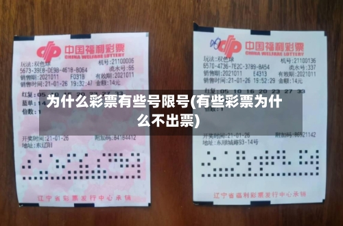 为什么彩票有些号限号(有些彩票为什么不出票)-第3张图片