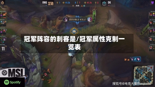 冠军阵容的刺客是/冠军属性克制一览表