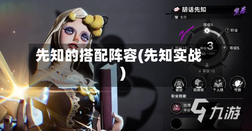 先知的搭配阵容(先知实战)-第3张图片