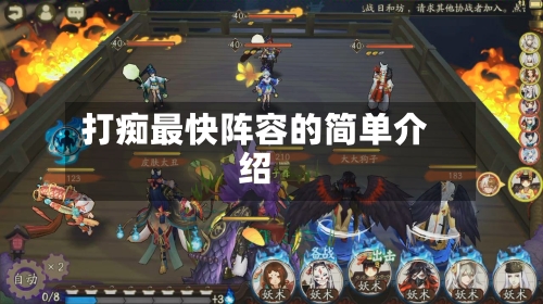 打痴最快阵容的简单介绍