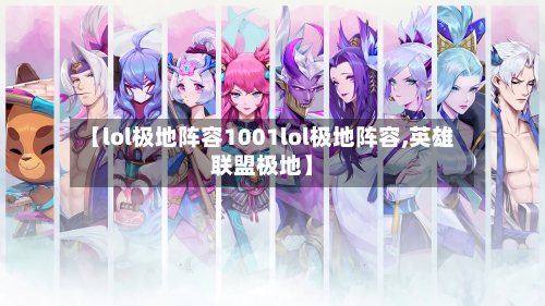 【lol极地阵容1001lol极地阵容,英雄联盟极地】-第2张图片