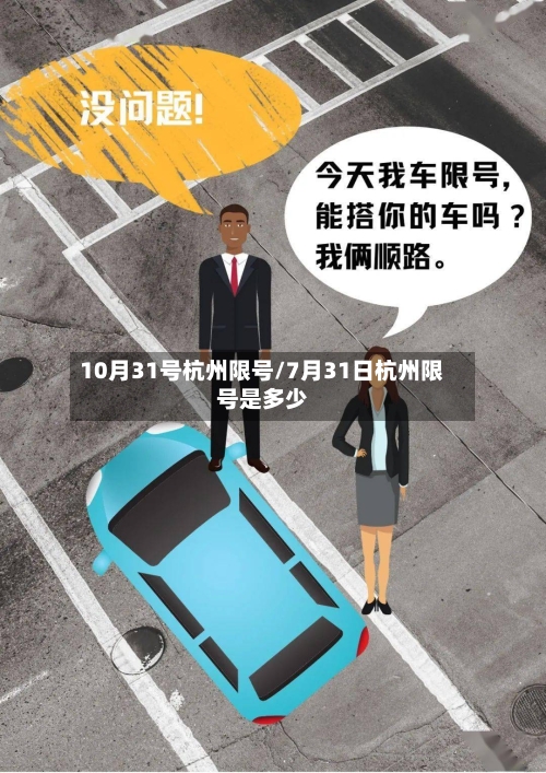 10月31号杭州限号/7月31日杭州限号是多少-第2张图片